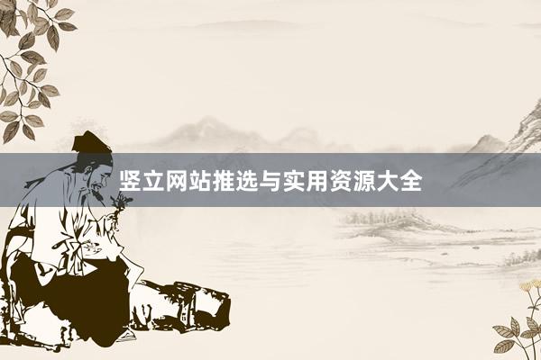 竖立网站推选与实用资源大全