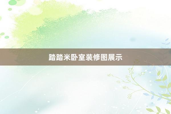 踏踏米卧室装修图展示