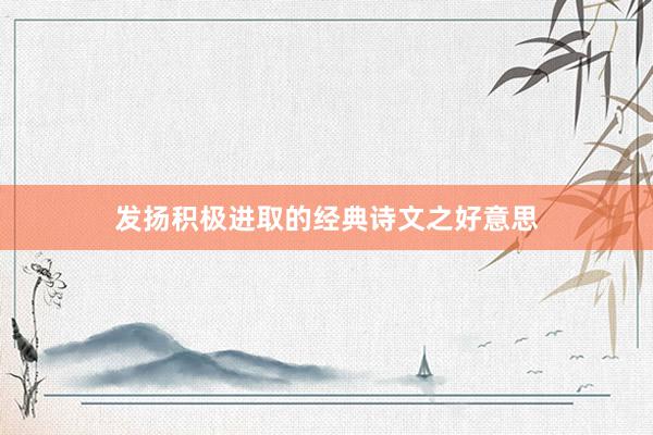 发扬积极进取的经典诗文之好意思